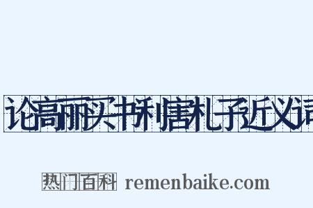 论高丽买书利害札子近义词是什么意思的图片